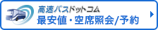 ホワイトベア高速バス予約