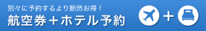 別々に予約するより断然お得！航空券+ホテル予約