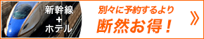 日本旅行宿泊セットプラン予約