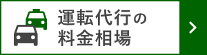 運転代行料金相場