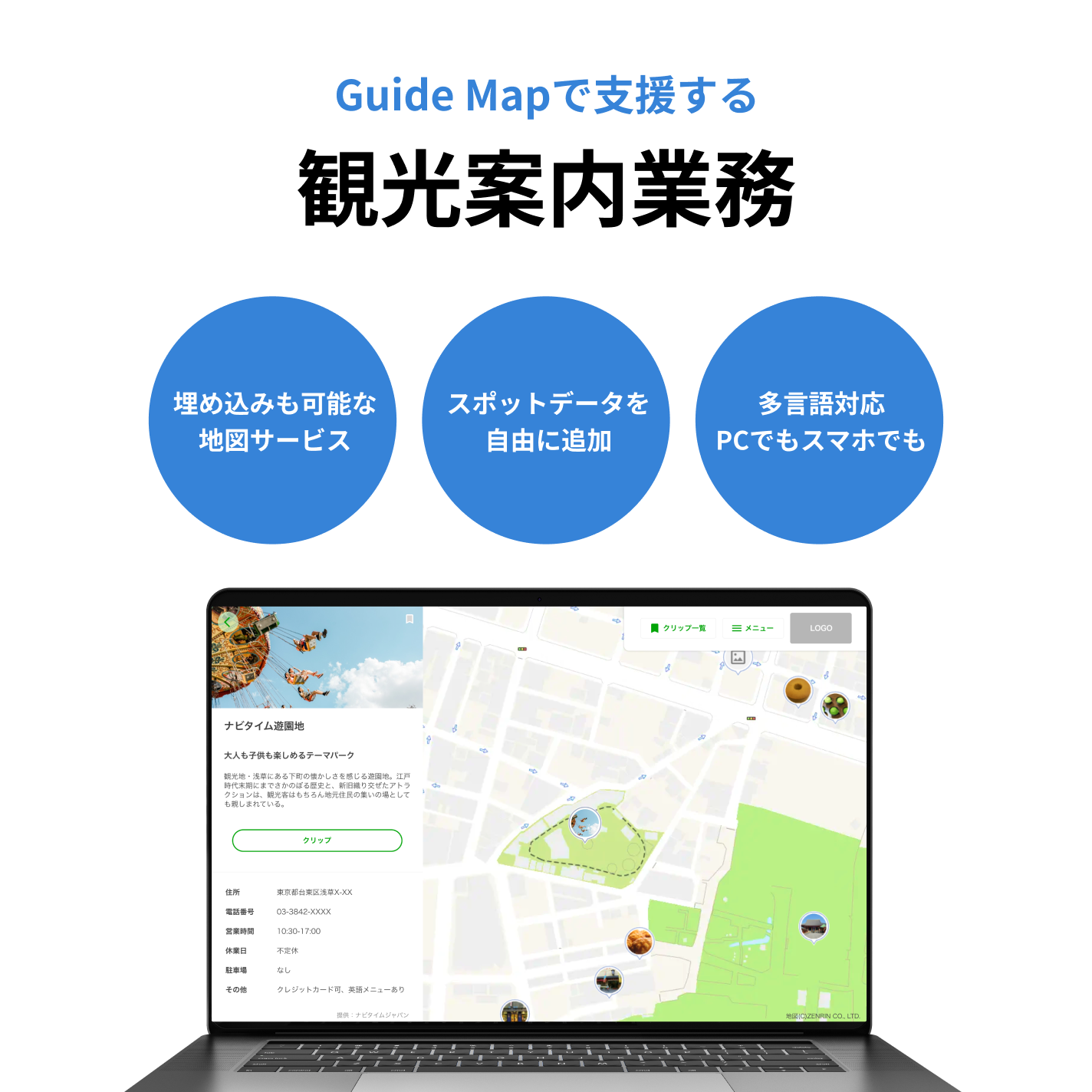 Guide Mapで支援する観光案内業務